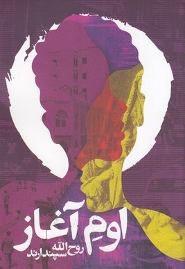 اوم آغاز